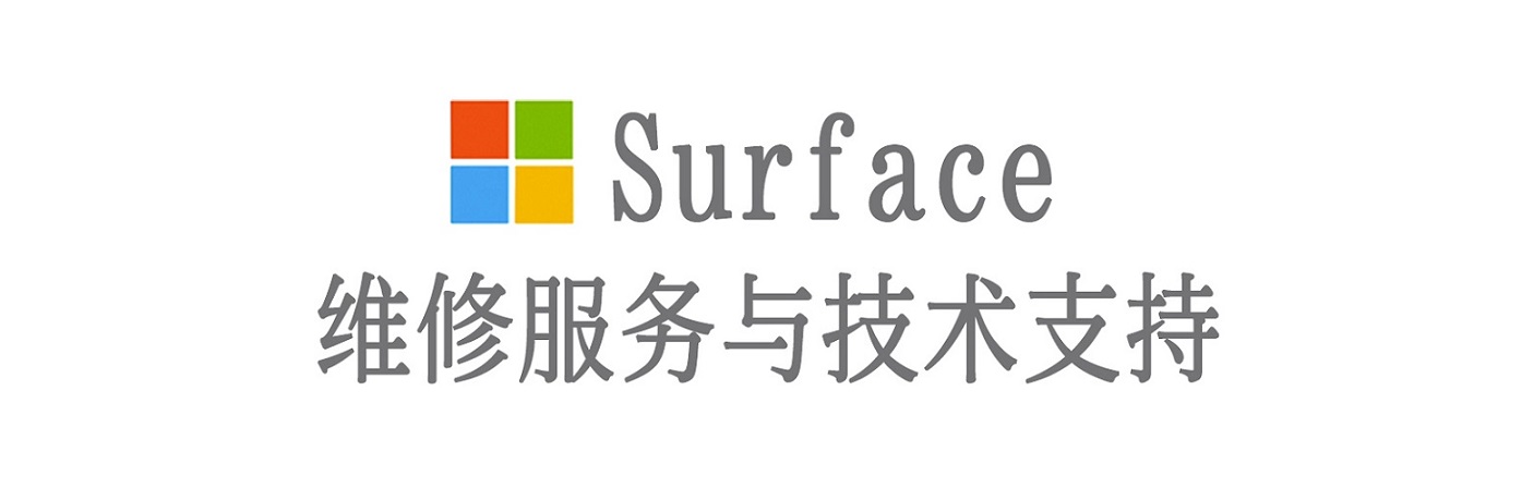 修文surface产品维修服务中心