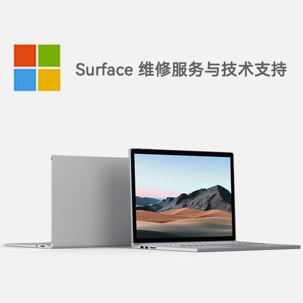 修文surface产品维修服务电话